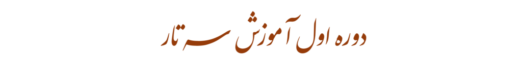 فیلم آموزش سه تار دوره آفلاین سطح مقدماتی
