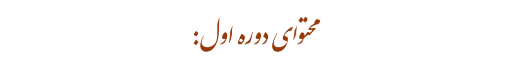 محتوای دوره اول