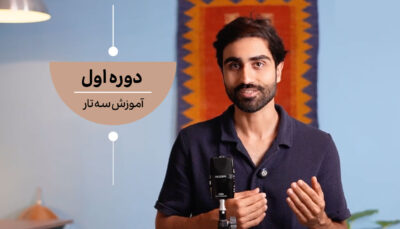 دوره اول یادگیری سه تار مقدماتی مبتدی از صفر