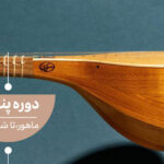 پوستر دوره ی پنجم سه تار آنلاین