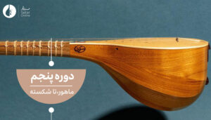 پوستر دوره ی پنجم سه تار آنلاین