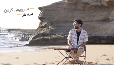 دوره تعویض سیم و پرده و سرویس ساز سه تار و اصول نگهداری از آن