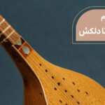 پوستر دوره ی چهارم سه تار آنلاین