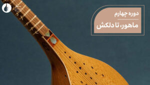 پوستر دوره ی چهارم سه تار آنلاین