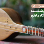 پوستر دوره ی ششم آموزش سه تار آنلاین فیلم یادگیری سهتار