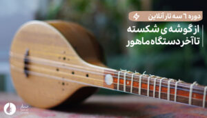 پوستر دوره ی ششم آموزش سه تار آنلاین فیلم یادگیری سهتار