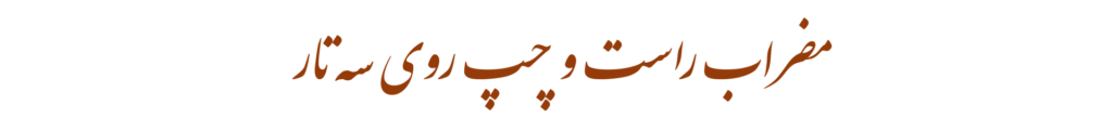 آموزش مضراب راست و چپ روی سه تار و بررسی اشتباهات رایج