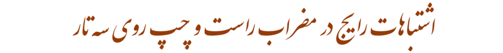 آموزش مضراب راست چپ روی سه تار | فیلم سطح مقدماتی مبتدی