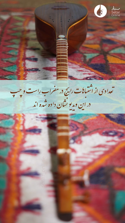 اشتباهات رایج مضراب راست و چپ روی سه تار