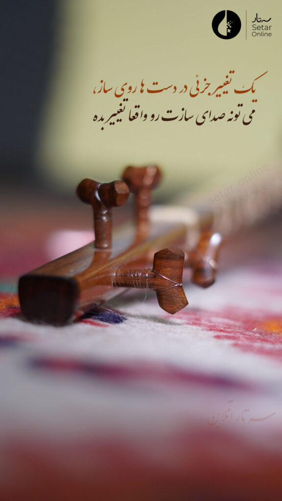 تغییر جزئی دست راست روی سه تار باعث تغییر صدادهی سه تار و عدم اجرای درست مضراب راست و چپ میشه